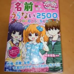 名前うらない2500トキメキコレクション めちゃカワ!!