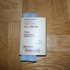 MUJI チューブ絞り器 3個入り（2個販売）