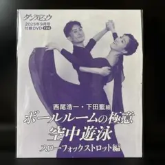 DVD 西尾・下田組「ボールルームの極意 空中遊泳 スローフォックストロット編」