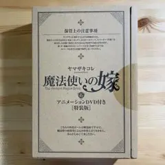 【未開封】　魔法使いの嫁　6巻　特装版　コミックス　星待つひと　前篇　DVD
