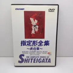 指定形全集 虎の章 DVD