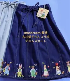 最終価格【入手困難】mushroom香港　布川愛子　スカート