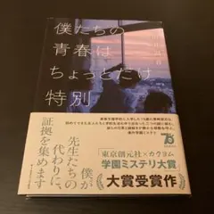 僕たちの青春はちょっとだけ特別