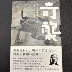 奇襲 ―奪われた青春の私記