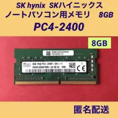 SK hinix パソコン用メモリ8GB PC 4-2400