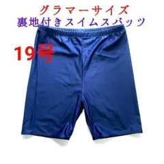 【在庫処分】裏付きスパッツ　フィットネス水着　5L　ネイビー　スパッツ　プール