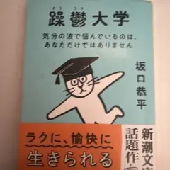 躁鬱大学 坂口恭平