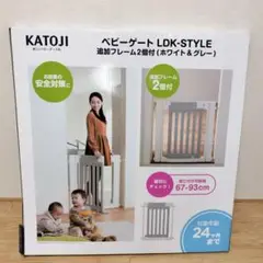 KATOJI（カトージ）ベビーゲート LDK-STYLE 追加フレーム2個付き