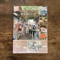 イスタンブール路地裏さんぽ