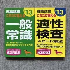 就職試験 これだけ覚える 一般常識・適性検査