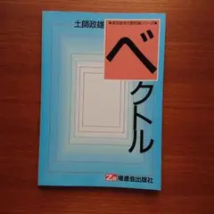 ベクトル 土師政雄 Z会 増進会出版社 (高校数学分野別アレフシリーズ) Amazon.co.jp: 高校分野別アレフシリーズ 行列 : 土師政雄, 藤田