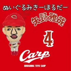 カープ矢野雅哉選手ぬいぐるみキーホルダー！新グッズ♪