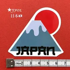 ★9701【新品】ステッカー 日本 JAPAN ジャパン 富士山 太陽 ロゴ