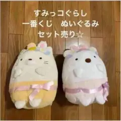 すみっコぐらし ぬいぐるみセット