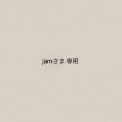 jamさま 専用