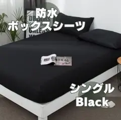 防水 ボックスシーツ シングル ベッド マットレス カバー 黒　ブラック