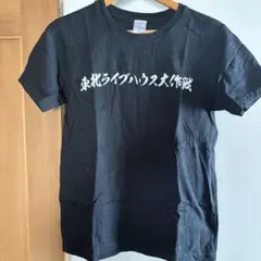 東北ライブハウス大作戦Tシャツ　サイズS