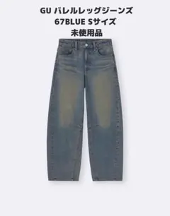 【未使用】GU バレルレッグジーンズ 67BLUE Sサイズ 丈標準