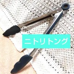 シリコン ステンレススチール トング 滑り止めハンドル ニトリ