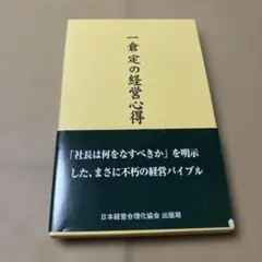 4421TM◎一倉定の経営心得