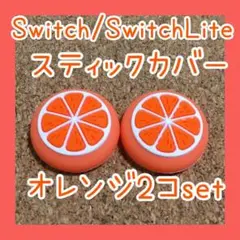 フルーツ Switch スイッチ ジョイコン スティックカバー オレンジ 2個