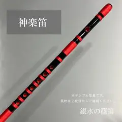 神楽笛（古典調篠笛、囃子笛）　 MRK-75　石見地方　和楽器　竹笛 　総巻 神楽笛（古典調篠笛、囃子笛） 総巻 手引書付き MRK-53 和楽器