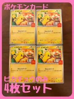 ✨ポケカ✨ハッピーセット　4枚セットピカチュウのみプロモ