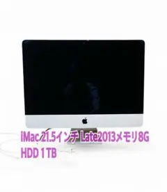 IMac21.5インチ Late2013メモリ8G HDD 1TB