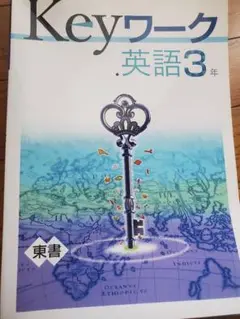 Keyワーク キーワーク 英語 中3 3年 NEW HORIZON 東京書籍