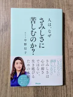 人は、なぜさみしさに苦しむのか?