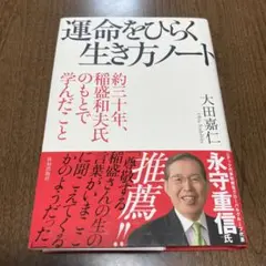 運命をひらく生き方ノート 約三十年、稲盛和夫氏のもとで学んだこと