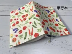 単行本ブックカバー＊野菜