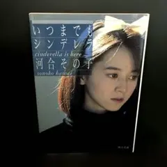 【初版】「いつまでもシンデレラ」河合 その子
