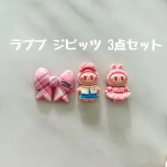 【即完売により再入荷】ラブブ クロックスジビッツ 3点セット
