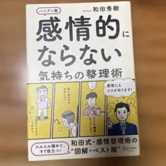 感情的にならない気持ちの整理術