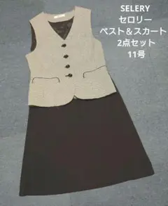 SELERY セロリー ベスト＆スカート 2点セット 事務服 OL 11号
