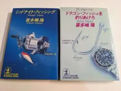ミッドナイト・フィッシング & ドラゴン・フィッシュを釣りあげろ／喜多嶋隆