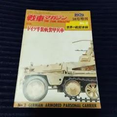 戦車マガジン No.2 ドイツ装甲兵員輸送車