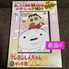 【新品✨】クレヨンしんちゃん イッキ見20!!! DVD