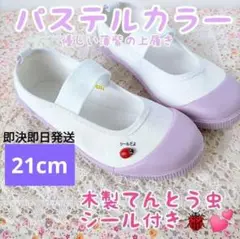 すぐ発送!! 21㎝即決　上履き　新品　薄紫　パープル　上靴　スクールシューズ