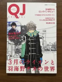 別冊クイック・ジャパン 3月のライオンと羽海野チカの世界
