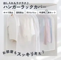 ハンガーラックカバー 2枚 半透明 衣類カバー 洋服カバー 防虫 防湿 防塵