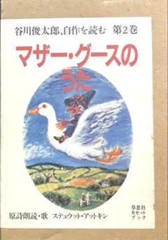 谷川俊太郎　自作を読む　マザーグースを読む