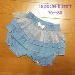70～80cm❤️la poche biscuit カボチャパンツ フリルパンツ