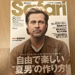Safari 2025年8月号