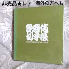 最終値下げ！非売品レア★『歌舞伎 切手帳』ハードカバーと貴重切手 2025年最新】切手帳 歌舞伎の人気アイテム - メルカリ