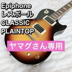 2025年最新】エピフォン classic plaintopの人気アイテム - メルカリ