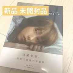 川栄李奈 1st 写真集 youphoria