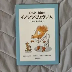 くもとり山のイノシシびょういん 7つのおはなし