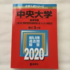 中央大学(経済学部―一般入試・英語外部検定試験利用入試・センター併用方式)